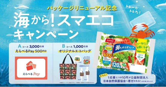 ニッスイ「海からサラダフレーク」、リニューアル記念「海から！スマエコキャンペーン」を実施