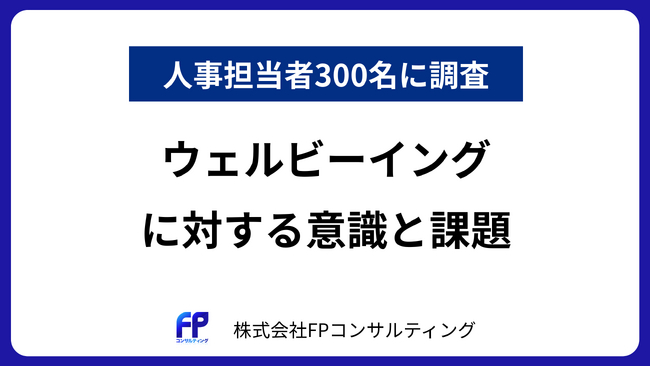 【人事担当者300人に調査】約８割がウェルビーイングの必要性を認識、具体的な取組みには課題感も