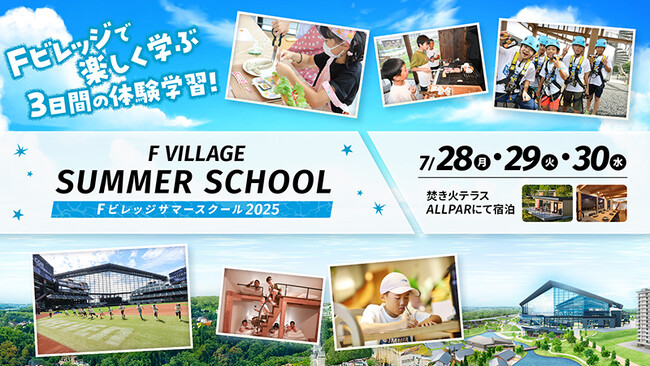 夏休みの自由研究にピッタリ!北海道ボールパークFビレッジで開催「Fビレッジサマースクール」7/28(月)開校