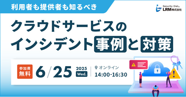 利用者も提供者も必見!クラウドサービスのインシデント事例と対策セミナー開催
