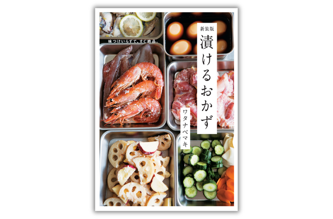 【漬けるだけで、味が決まる】人気料理家・ワタナベマキさんの頼れるレシピ集『新装版 漬けるおかず』5月29日発売