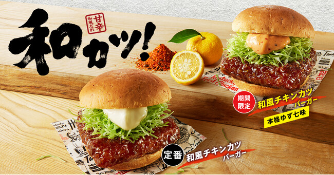 【昨年の大好評を受けて再登場！】醤油風味のテリヤキソースが絡む定番の和カツに爽やかなゆずと七味のピリッとしたアクセントが食欲をそそる「和風チキンカツバーガー本格ゆず七味」6月4日(水)から期間限定発売