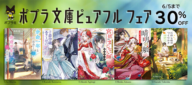 ポプラ社の人気小説電子書籍が30%OFF!「ポプラ文庫ピュアフルフェア」開催中!