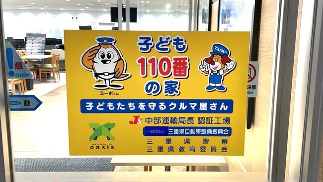 ネクステージ、地元地域への貢献と安全に貢献する『こども110番の家～こどもたちを守るクルマ屋さん～』活動を開始