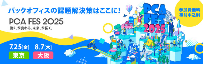 【イベント】バックオフィスの課題解決策はここに！働く、が変わる。未来、が拓く。「PCAフェス2025」を東京・大阪2都市で開催！