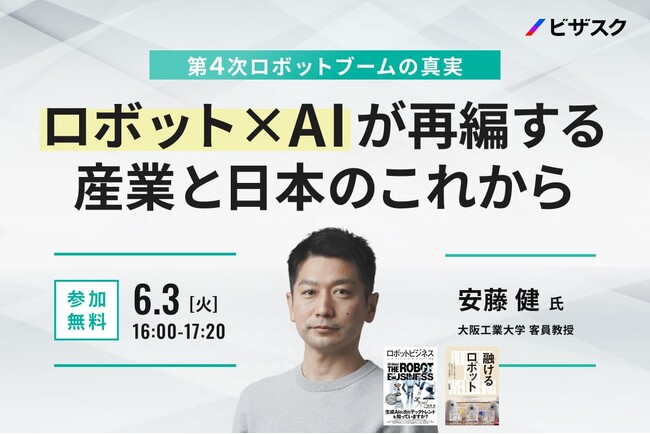 【 6/3 (火) 16:00 】第４次ロボットブームの真実　無料オンラインセミナーを開催