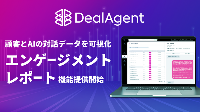 DealAgent、顧客とAIの対話データを可視化する「エンゲージメントレポート」機能を提供開始