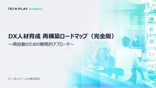 エンジニア・DX人材育成サービス『TECH PLAY Academy』、 企業のDX人材育成における再構築の必要性と成功ステップの近道は？ホワイトペーパーを本日無料公開
