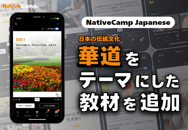 【線上日語會話 NativeCamp】人氣教材《每日話題 / Daily Topics》推出以花道為主題的新課程！ / 人気教材「デイリートピック」に華道をテーマにした教材が登場