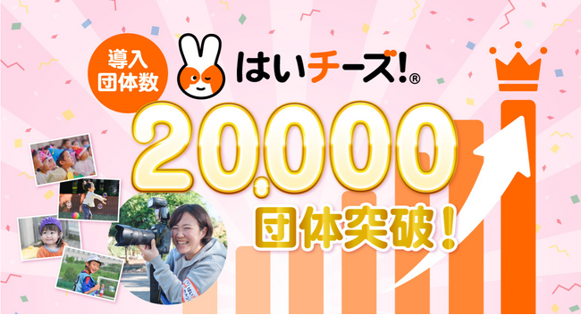 保育の未来を創る「はいチーズ!」導入団体数20,000団体突破!