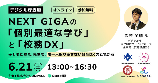 株式会社COMPASS「NEXT GIGAの『個別最適な学び』と『校務DX』」を考えるイベントをオンラインで開催 ～デジタル庁・豊田市・奈良市・東明館学園・SasaeLが登壇～