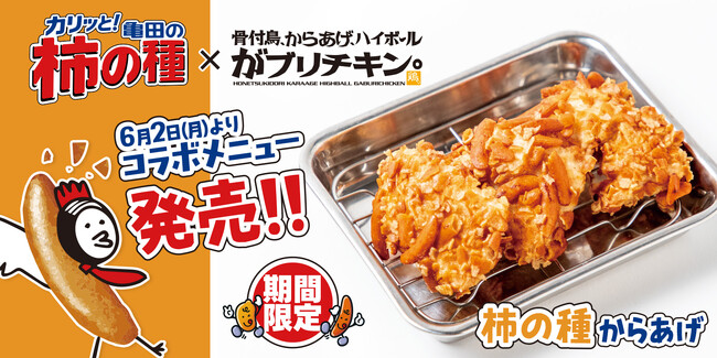 【がブリチキン。×亀田の柿の種】カリうまヘルシーなからあげ誕生！“新感覚”な「柿の種からあげ」など3メニューを新発売！
