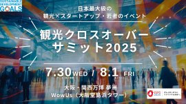 観光クロスオーバーサミット2025 キービジュアル 観光クロスオーバーサミット2025 キービジュアル
