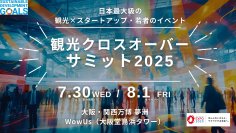 大阪・関西万博で1,000人規模の共創イベント開催決定！『観光クロスオーバーサミット2025』～観光×スタートアップの最前線に、学生・自治体・企業が集結／元観光庁長官・溝畑 宏氏も登壇