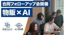 AI ONEと物販ONEの合同フォローアップ会を初開催!“物販×AI”講義を実施 参加者のレベルアップを支援。AIと物販を組み合わせた実践指導を提供 AI ONEと物販ONEの合同フォローアップ会を初開催!“物販×AI”講義を実施 参加者のレベルアップを支援。AIと物販を組み合わせた実践指導を提供