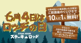 6月4日は「ロッヂの日」。『ステーキロッヂ』各店でご飲食後のくじ引きで10人に1人がステーキ代金無料に！さらに次回以降お使いいただけるクーポンもプレゼント!!