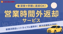 ニコニコレンタカー初！新横浜駅店で「営業時間外返却サービス」を実施