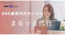 SNS代行.com、SNS運用代行サービス「まるっと代行」開始 SNS代行.com、SNS運用代行サービス「まるっと代行」開始