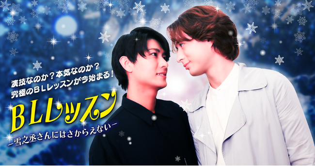 ショートドラマ「BLレッスン -雪之丞さんにはさからえない-」5月27日(火)公開決定！