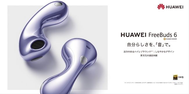 デュアルドライバーで迫力あるハイレゾサウンドへ進化！水滴デザインのインナーイヤー型イヤホン　『HUAWEI FreeBuds 6』 6月3日（火）発売