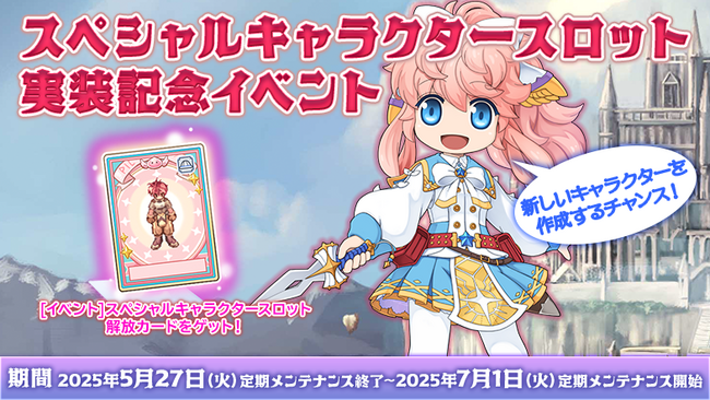 【ラグナロクオンライン】通常枠を超えてキャラクターを作成できる「スペシャルキャラクタースロット」実装！