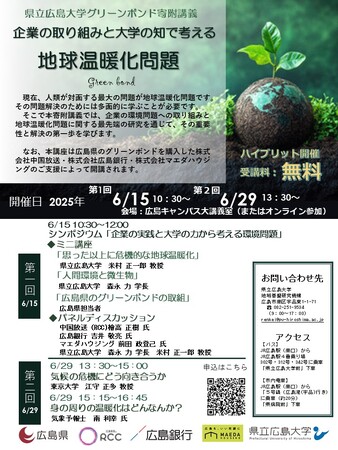 県立広島大学グリーンボンド寄附講義「企業の取り組みと大学の知で考える地球温暖化問題」のご案内