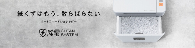 独自技術の「除電クリーンシステム(TM)」搭載「オートフィードシュレッダー28L／37L」を新発売