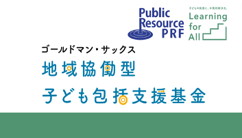 第2回「ゴールドマン・サックス 地域協働型子ども包括支援基金」4団体へ総額2,400万円の継続助成を決定