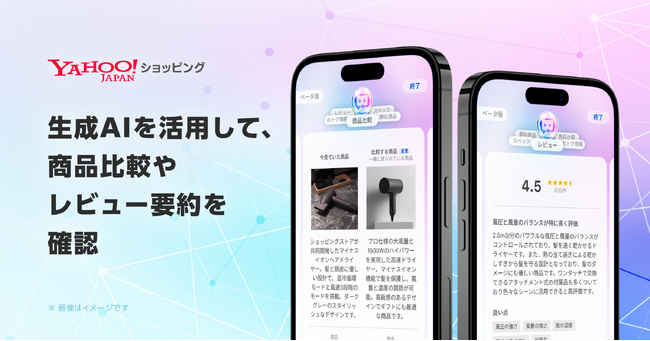 【Yahoo!ショッピング】生成AIで他商品との比較やレビュー要約をする機能のβ版を提供開始