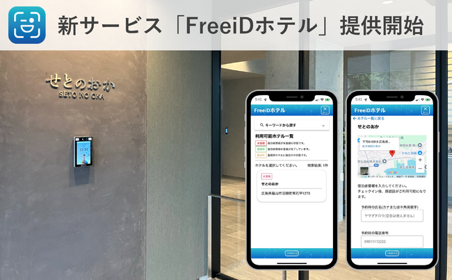 顔認証IDプラットフォームFreeiDから新サービス「FreeiDホテル」登場USEN-ALMEXと共同開発、ホテルで顔認証による入退室を実現