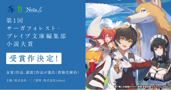 【創作プラットフォームNolaから“3作品の書籍化”が決定！】indent×一二三書房共催、「第1回 サーガフォレスト・ブレイブ文庫編集部 小説大賞」の受賞作を発表！