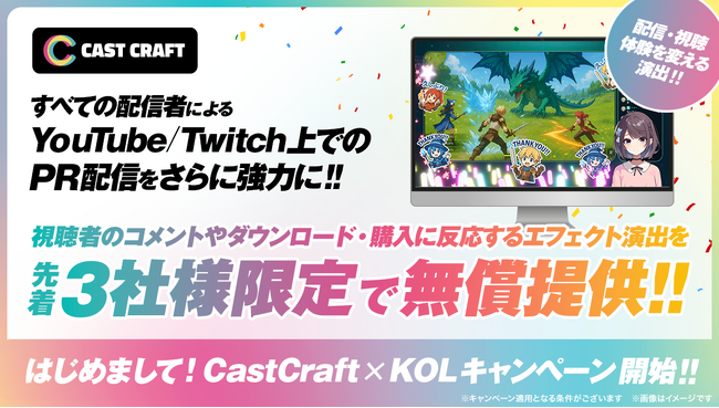 ミラティブ「はじめまして！CastCraft x KOLキャンペーン」始動！視聴体験を変えるエフェクト演出を、KOL発注の広告主/広告代理店に向けて無償提供（先着3社様限定）！
