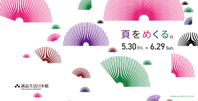 5月30日(金)～6月29日(日)は、「紙の本」の魅力を発信する１カ月誠品生活日本橋で「頁をめくる。」をテーマに特別企画を展開