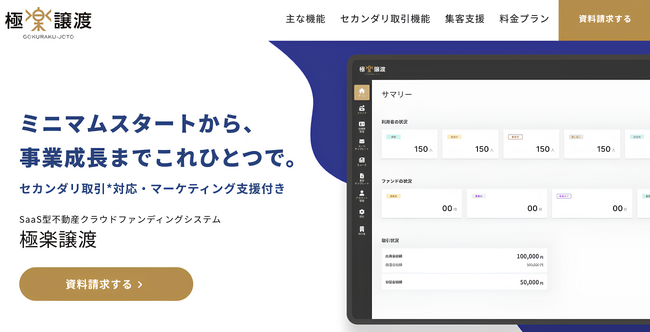 SaaS型不動産クラウドファンディング『極楽譲渡』、セカンダリ取引機能を正式リリース