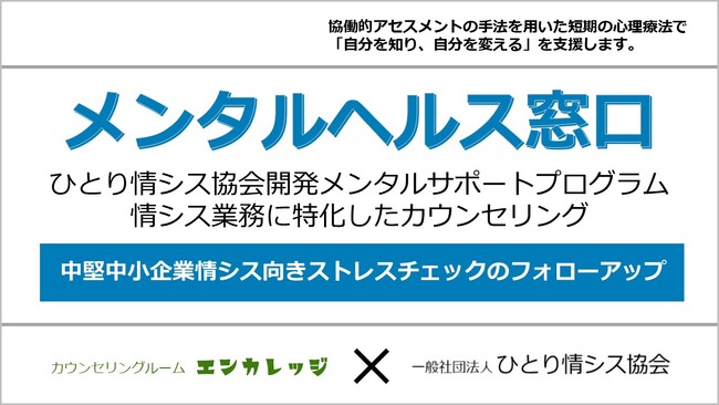 ひとり情シス協会は群馬県事業者と提携してメンタルヘルス窓口を開設へ