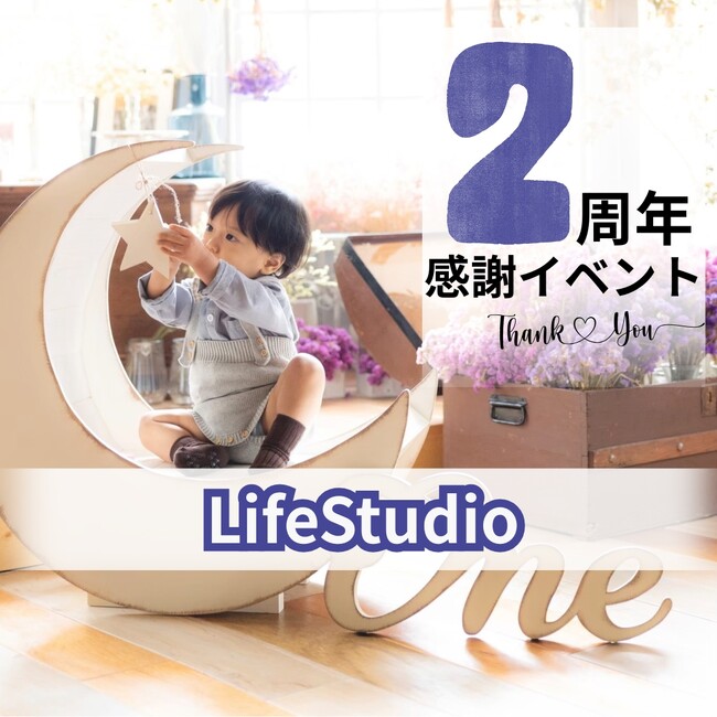 家族の記念日を、もっと特別に。ライフスタジオ京都桂店が贈る2周年の感謝