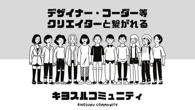 クリエイターが多数参加する、キヨスルコミュニティを活用しませんか？コラボパートナー募集を開始しました。