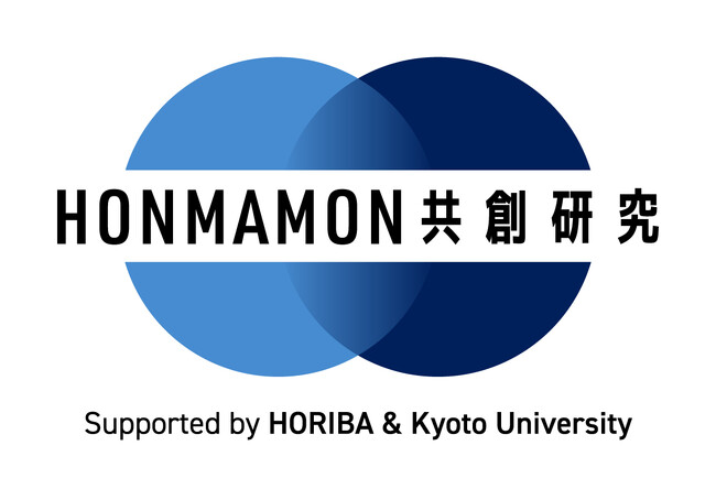 京都大学 × 堀場製作所「HONMAMON(ほんまもん)共創研究」2025年度採択テーマ決定のお知らせ