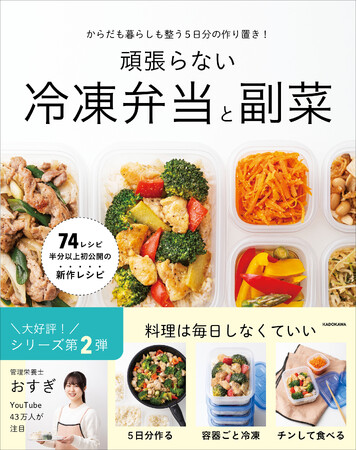 テレビで紹介され、今話題の作り置き！　週5日分のお弁当を作っておいてラクする『からだも暮らしも整う5日分の作り置き！ 頑張らない冷凍弁当と副菜』刊行