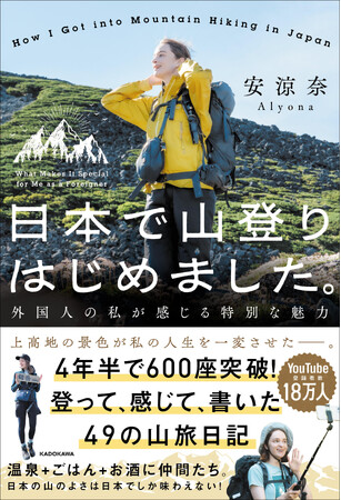 4年半で600座以上の山に登った、外国人女性の山旅日記！ 『日本で山登りはじめました。 外国人の私が感じる特別な魅力』2025年5月27日（火）発売