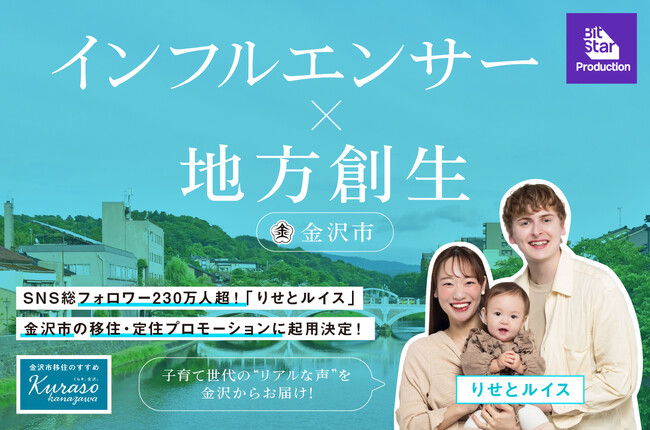 SNS総フォロワー230万人超！人気ファミリーインフルエンサー「りせとルイス」、金沢市の移住・定住プロモーションに起用