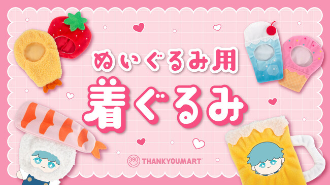 累計販売数約15万個の大ヒット商品「ぬいぐるみ用着ぐるみ」より食べ物モチーフのデザインが6月下旬より新発売！お店屋さんごっこができる！？屋台デザインの「ぬいポーチ」も登場【サンキューマート】