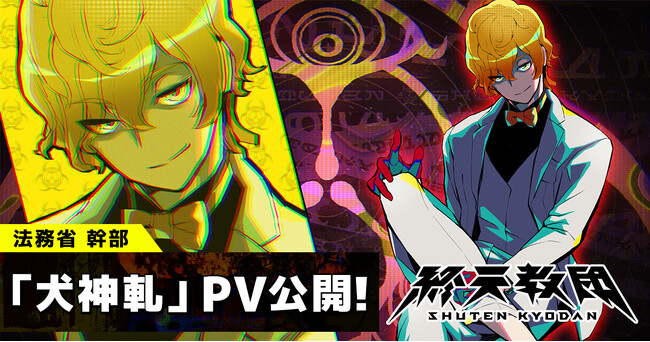 DMM GAMES × 小高和剛率いるTookyo Games最新作『終天教団』登場キャラクター「犬神軋」紹介PV公開＆キャラクターボイス解禁！小野 大輔さんがキャラクターボイスを担当！