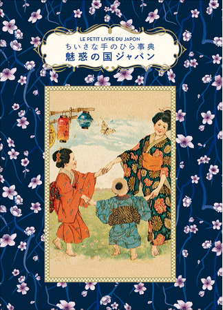 【シリーズ累計28万部!!】大人気「ちいさな手のひら事典」シリーズ『ちいさな手のひら事典 魅惑の国ジャパン』6月発売