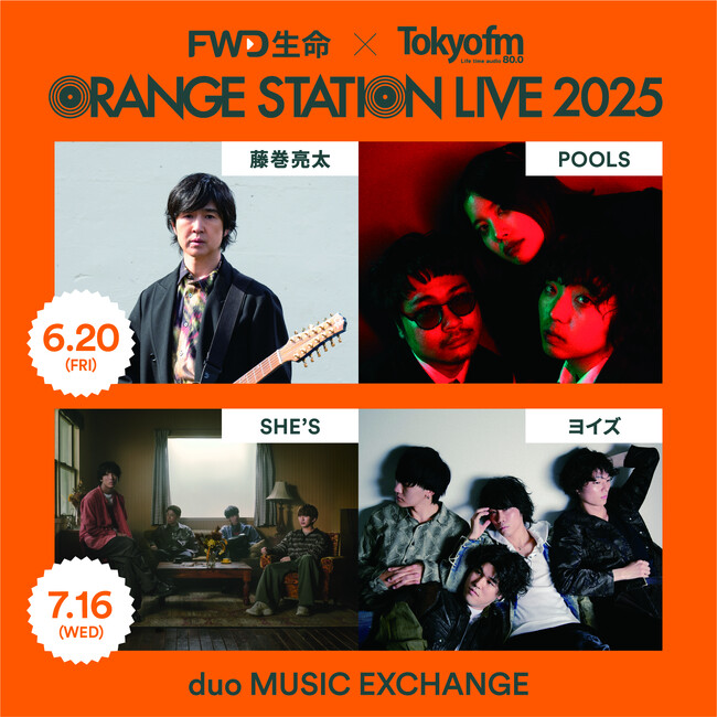 メジャーとインディーズの対バン！『ORANGE STATION LIVE 2025』藤巻亮太、SHE'Sと共演するインディーズアーティストが決定！