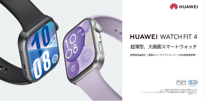 気圧計を搭載し、GPSがより高精度に！超薄型軽量な大画面スマートウォッチ『HUAWEI WATCH FIT 4』6月3日（火）より発売