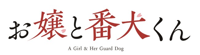映画『お嬢と番犬くん』Blu-ray＆DVD、2025年8月13日(水)発売決定！発売を記念してW主演を務めた福本莉子、ジェシー（SixTONES）による撮り下ろしコメントが到着！！