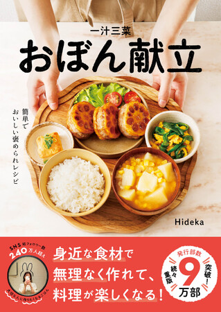 SNSで話題沸騰の『一汁三菜おぼん献立』、累計発行部数9万部突破！10万部目前！