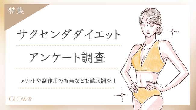 【グロウナビ】サクセンダダイエットのメリットは？経験者100名へのアンケートでリアルな声を徹底調査！