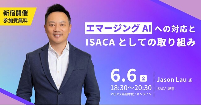 エマージングAIへの対応とISACAとしての取り組みISACA国際本部 Jason Lau氏 来日講演